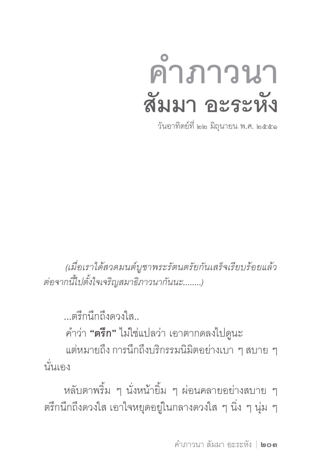 การเจริญสมาธิด้วยคำว่านาม ง่ายแต่ลึก 2 หน้า 207