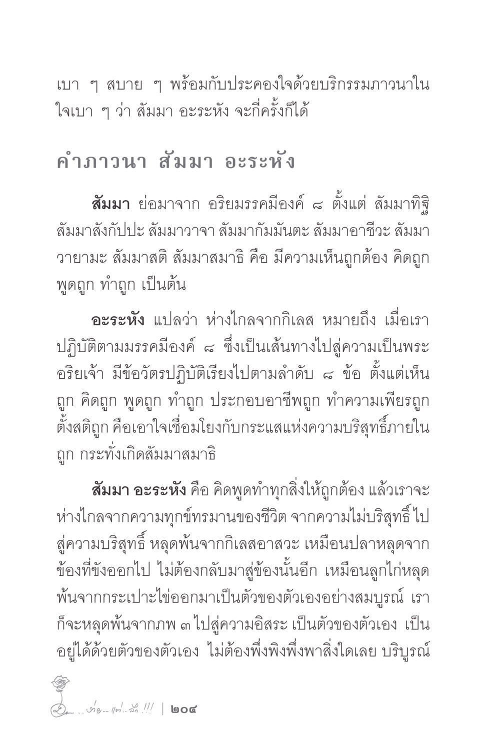การภาวนา สัมมา อะระหัง ง่ายแต่ลึก 2 หน้า 208