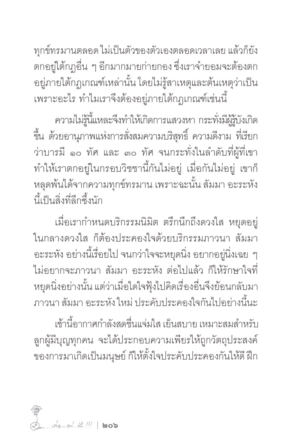การฝึกใจให้หยุดนิ่ง ง่ายแต่ลึก 2 หน้า 210