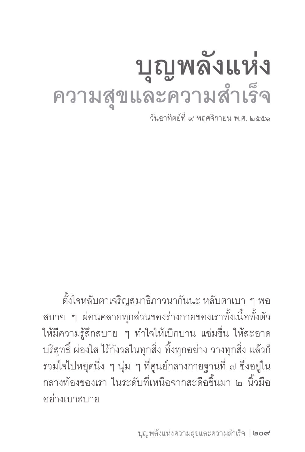 บุญพลังแห่งความสุขและความสำเร็จ ง่ายแต่ลึก 2 หน้า 213