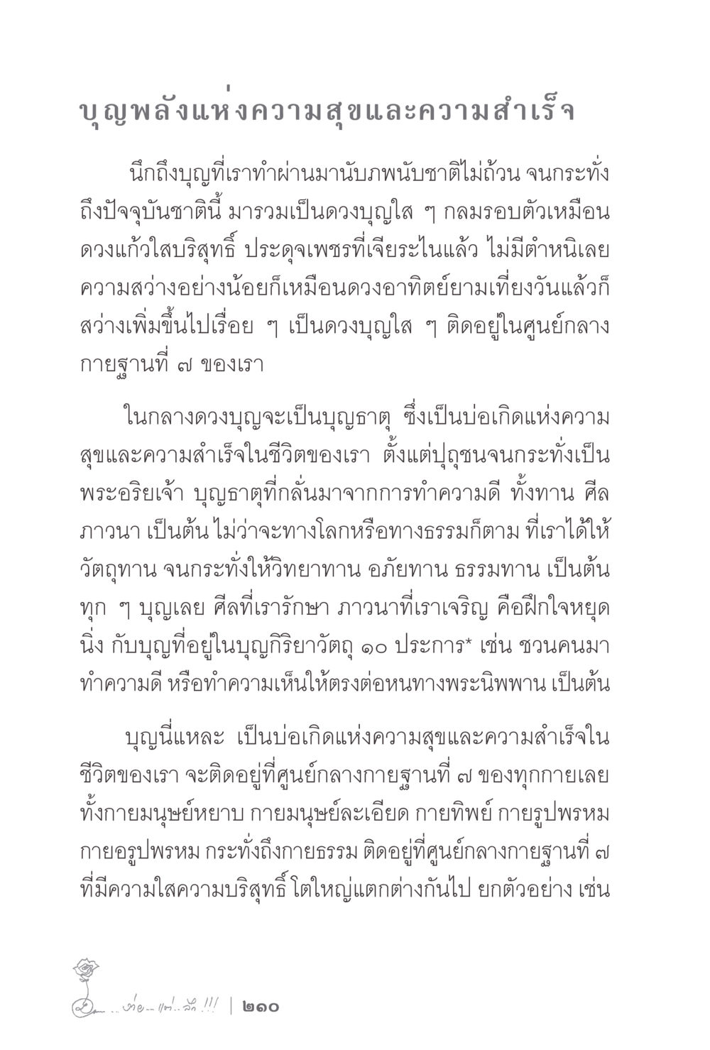 บุญพลังแห่งความสุขและความสำเร็จ ง่ายแต่ลึก 2 หน้า 214