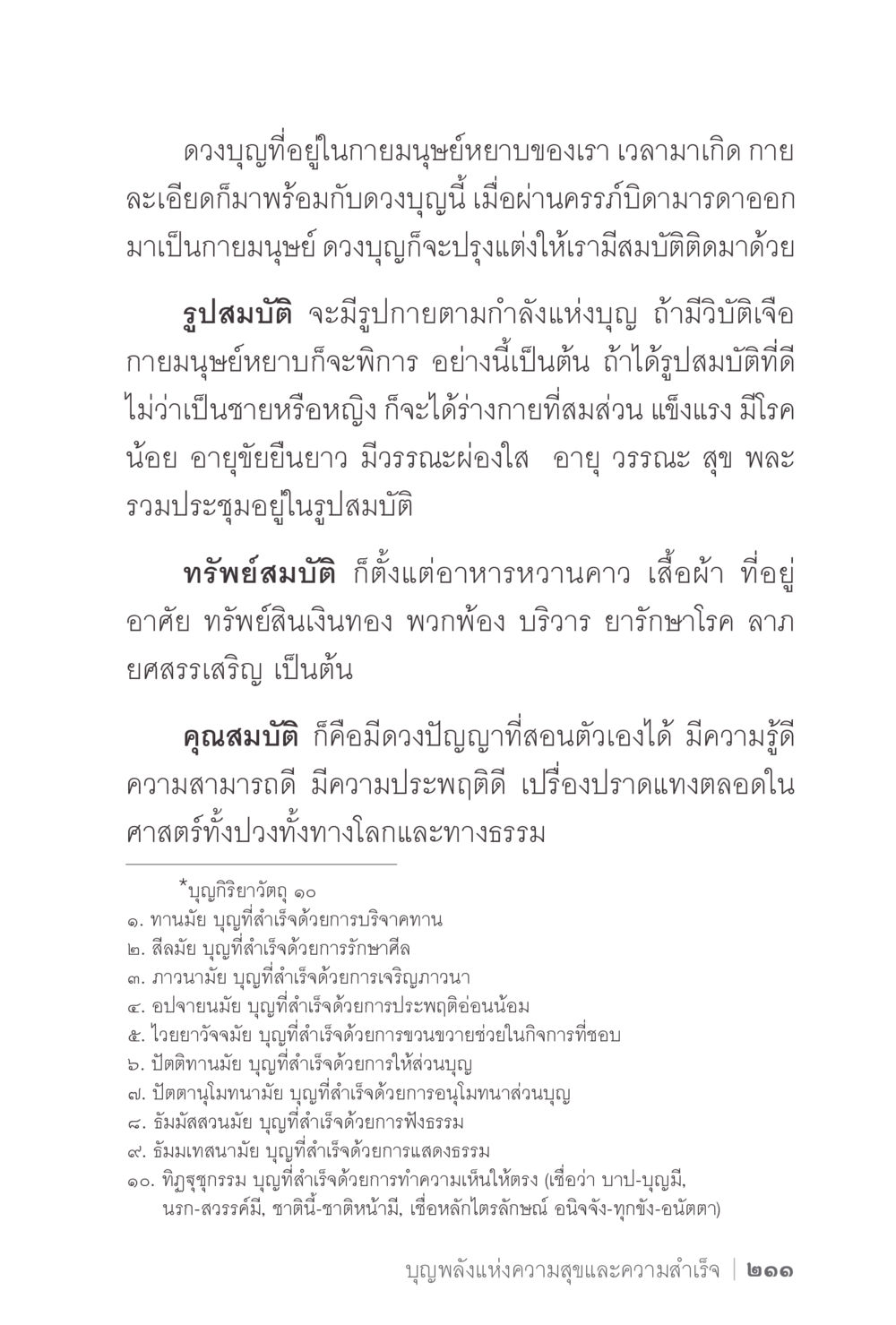 บุญและผลของมันในชีวิตมนุษย์ ง่ายแต่ลึก 2 หน้า 215