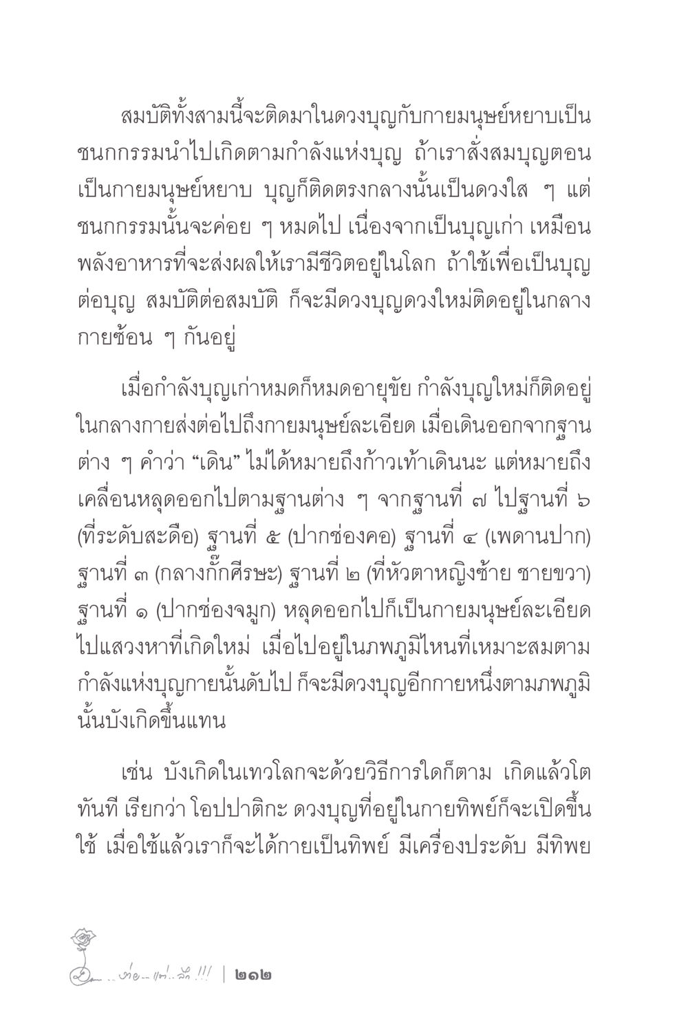 การเกิดใหม่ตามกรรมและบุญ ง่ายแต่ลึก 2 หน้า 216
