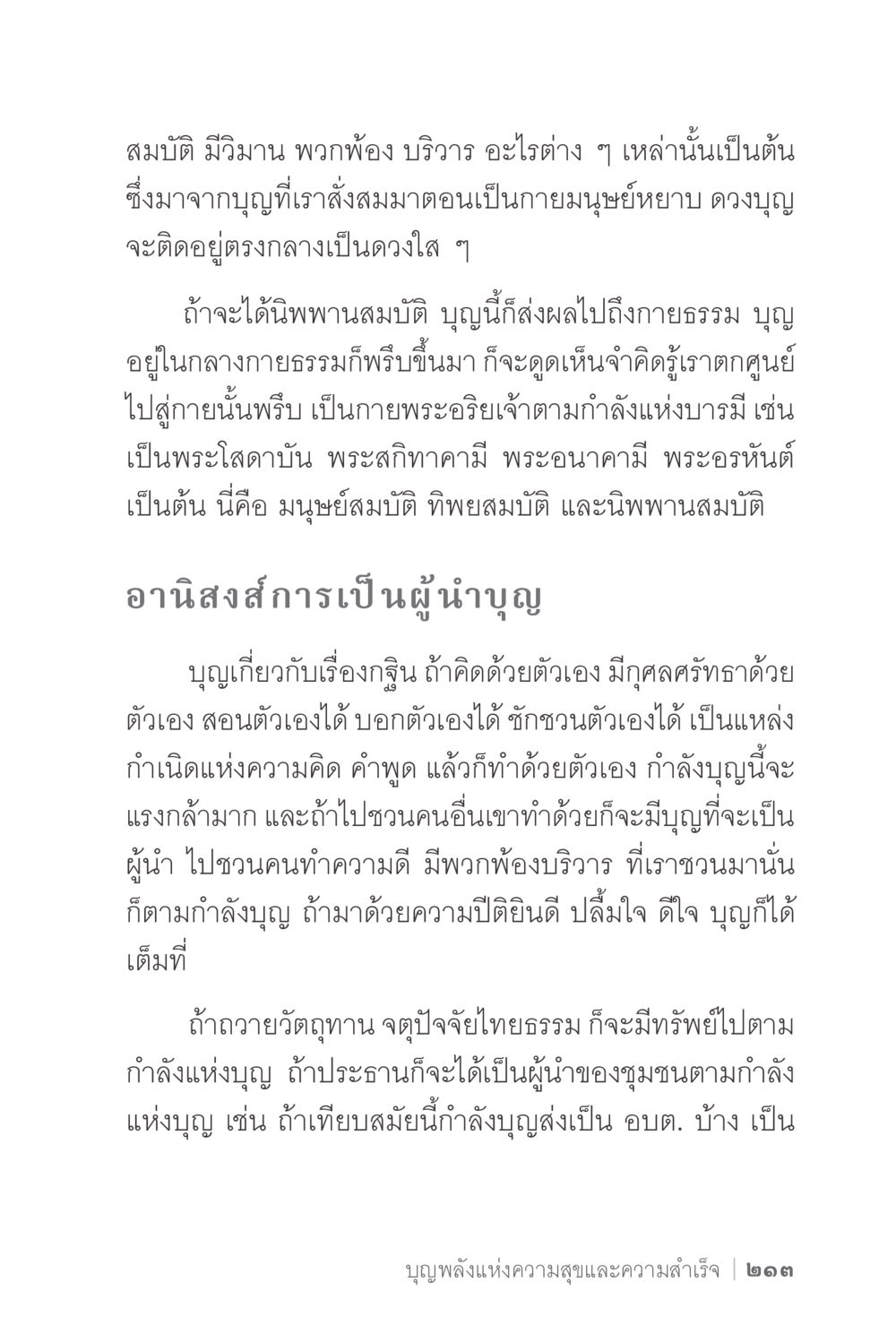 อานิสงส์และความสำคัญของบุญ ง่ายแต่ลึก 2 หน้า 217