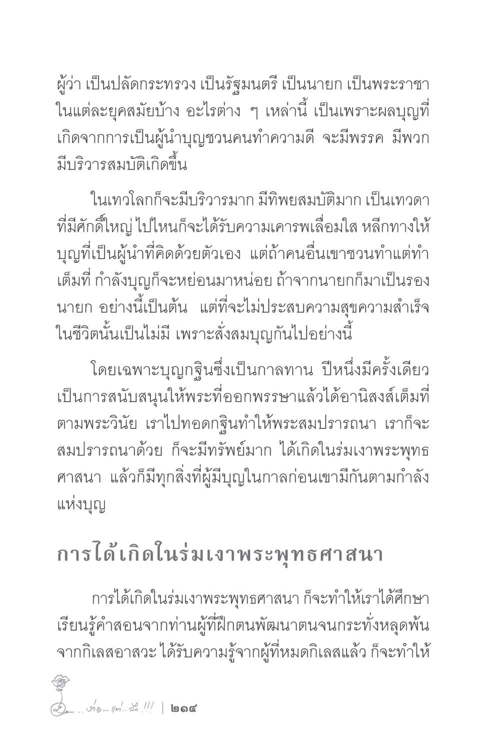ความสำคัญของบุญและการเป็นผู้นำในพระพุทธศาสนา ง่ายแต่ลึก 2 หน้า 218