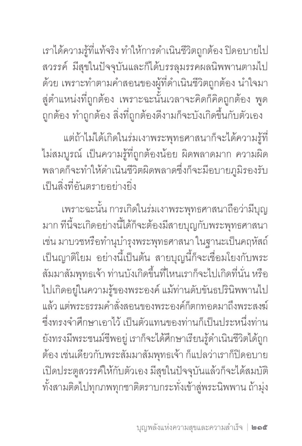 การดำเนินชีวิตตามหลักคำสอนของพระพุทธเจ้า ง่ายแต่ลึก 2 หน้า 219