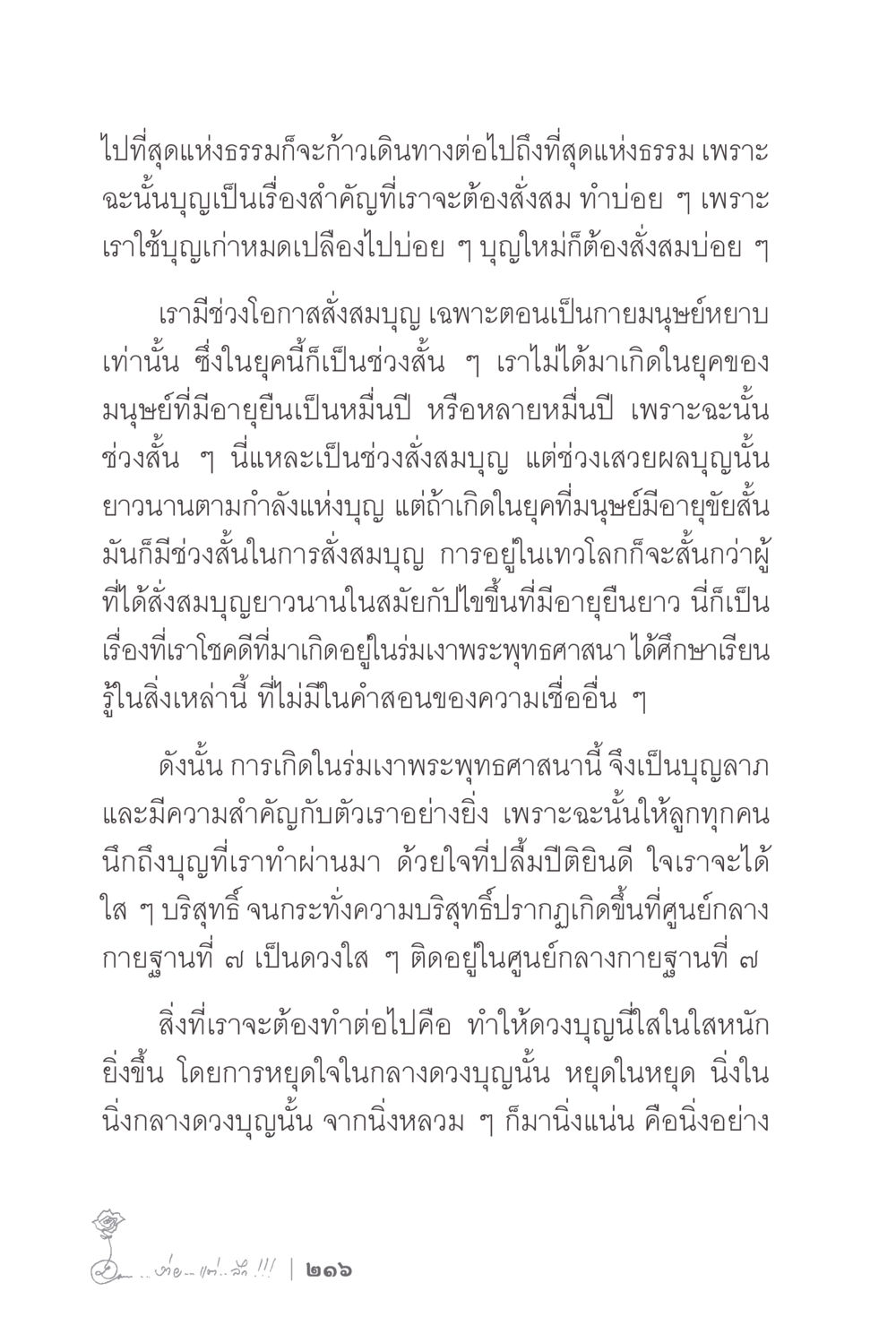 การสั่งสมบุญในยุคพระพุทธศาสนา ง่ายแต่ลึก 2 หน้า 220