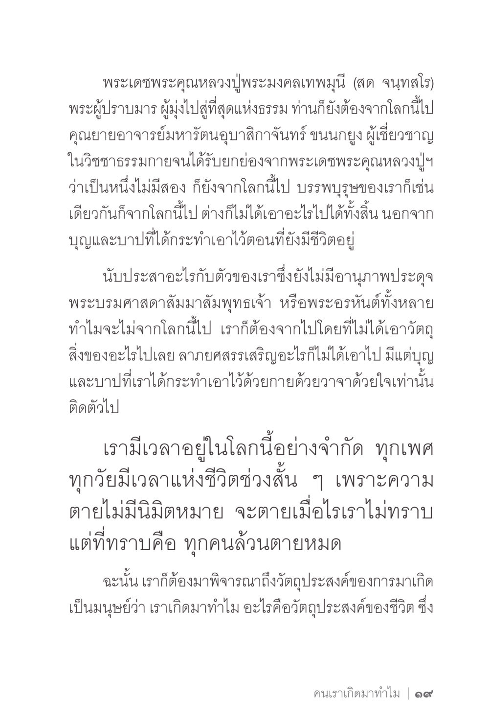 พระเดชพระคุณหลวงปู่พระมงคลเทพมุนี และความหมายของชีวิต ง่ายแต่ลึก 2 หน้า 23