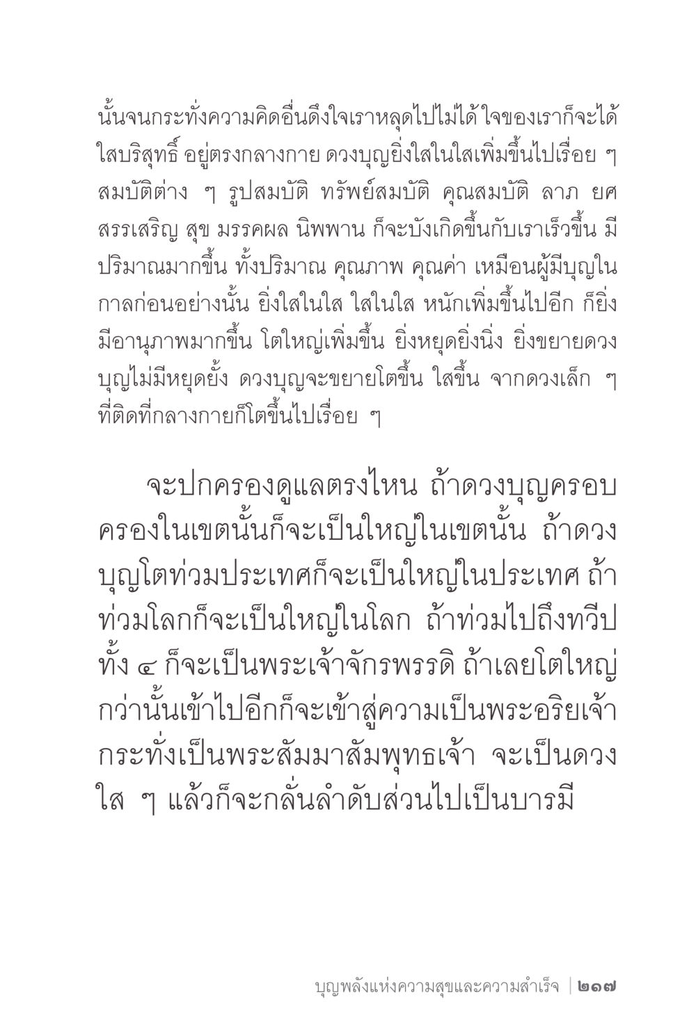 บุญพลังแห่งความสุขและความสำเร็จ ง่ายแต่ลึก 2 หน้า 221