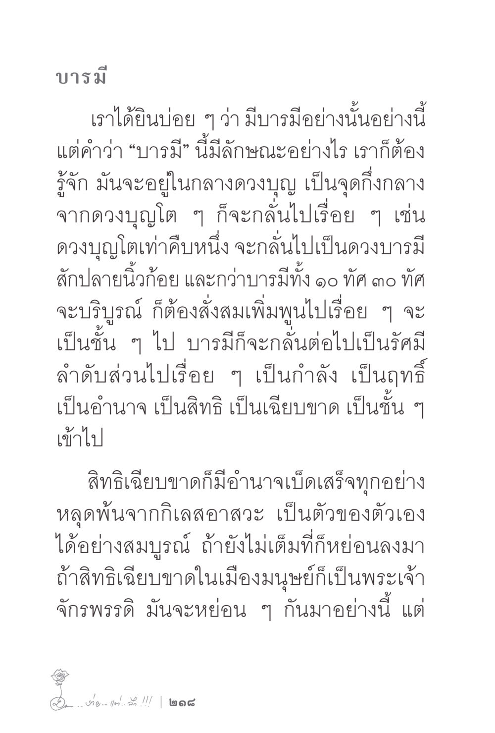 บารมีและการพัฒนาของจิตใจ ง่ายแต่ลึก 2 หน้า 222