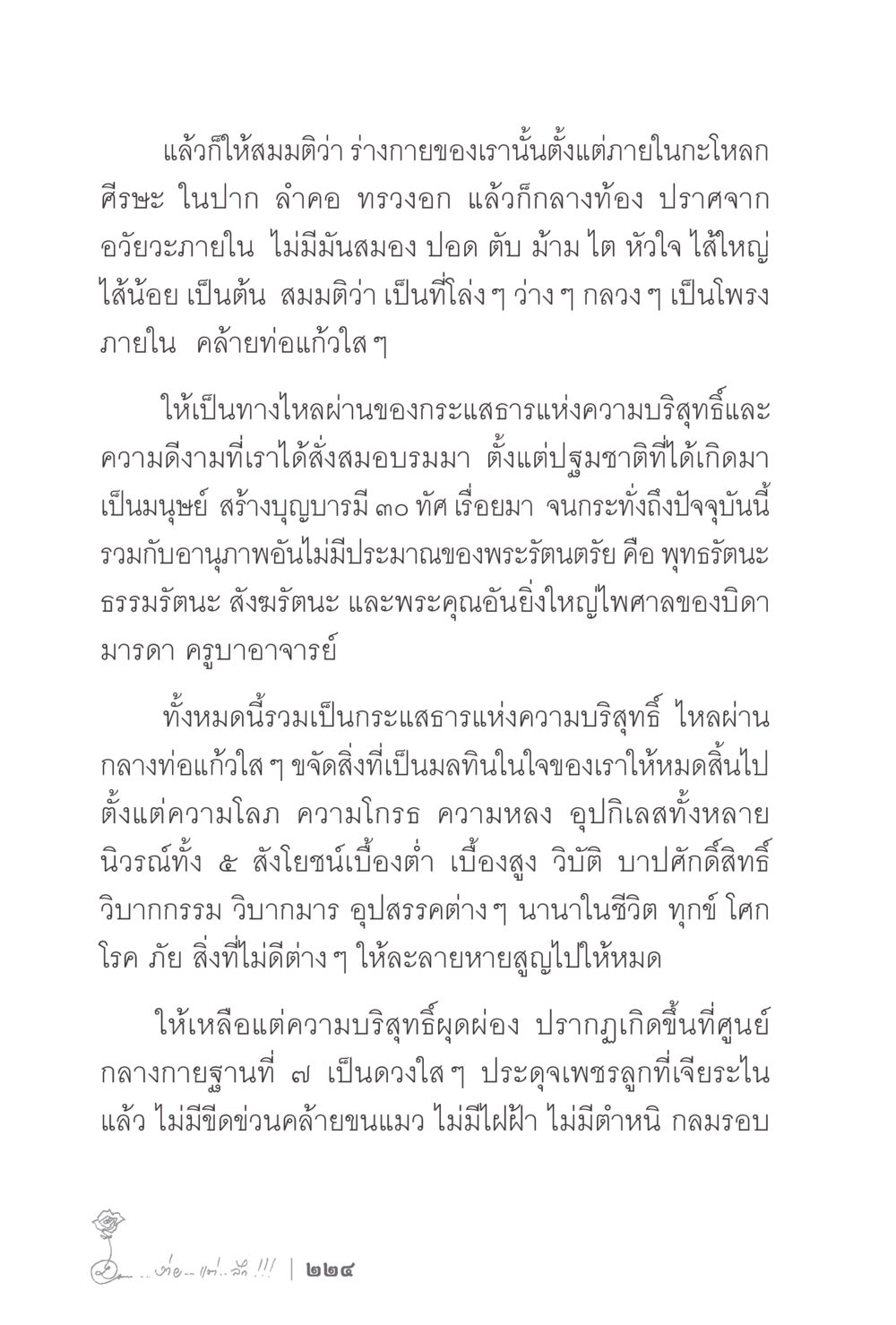 การสร้างบุญบารมีในร่างกาย ง่ายแต่ลึก 2 หน้า 228