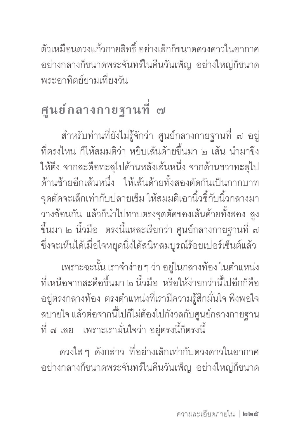 ศูนย์กลางกายฐานที่ 7 ง่ายแต่ลึก 2 หน้า 229