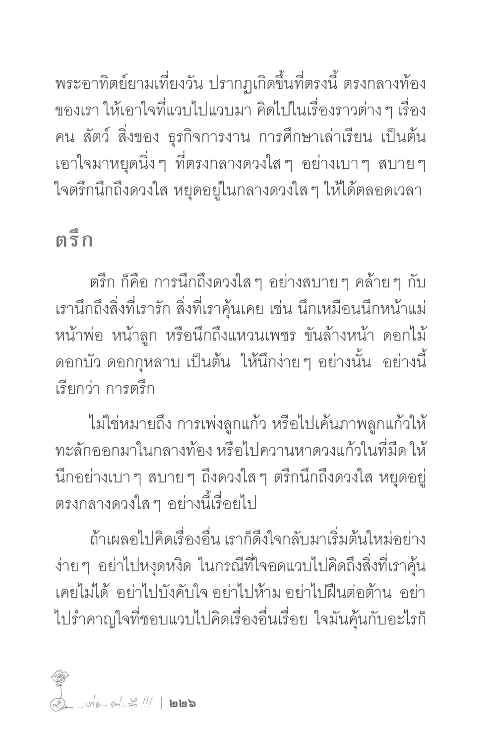 การตรึกและการหายใจในจิตใจ ง่ายแต่ลึก 2 หน้า 230
