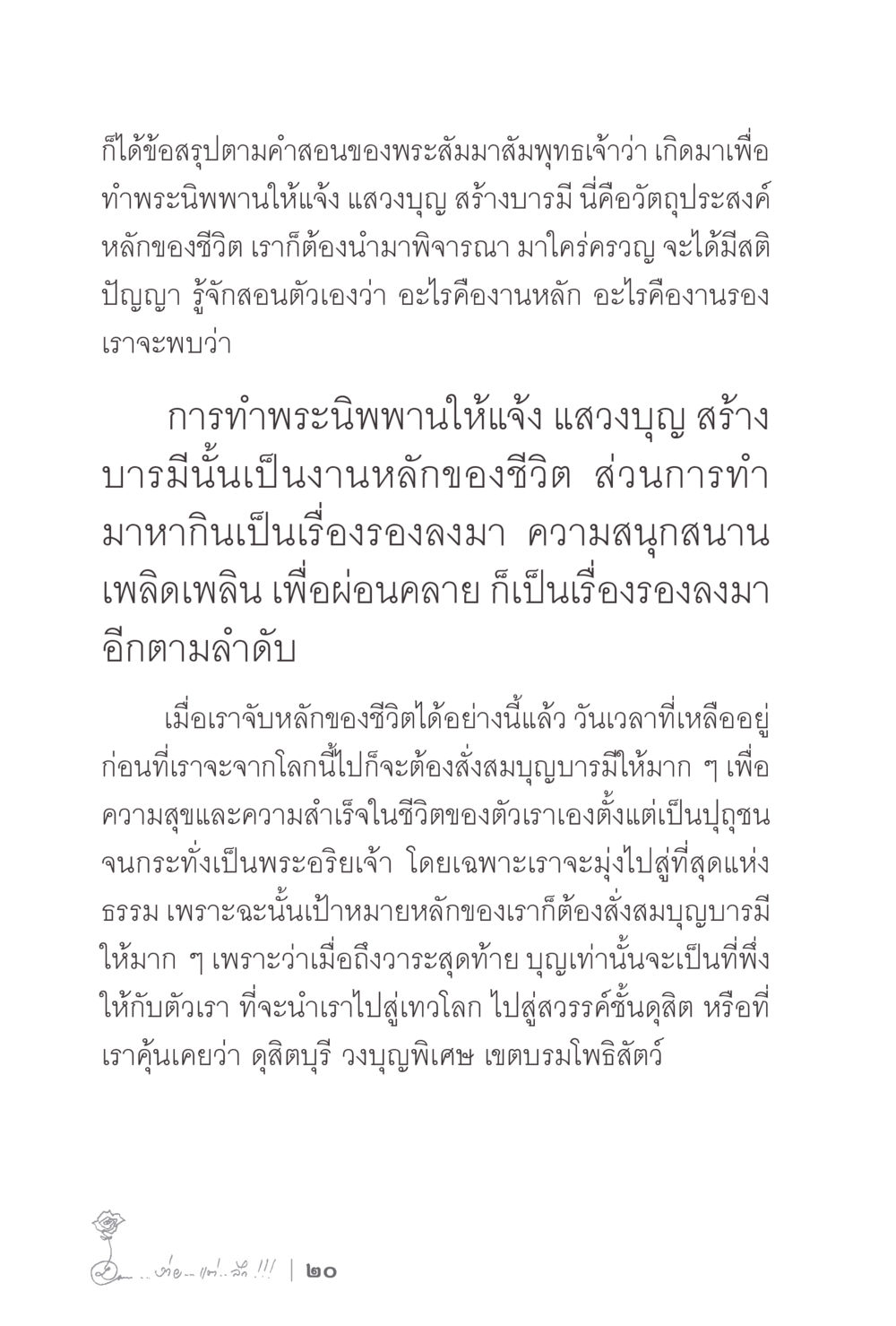 หลักการสร้างบารมีตามคำสอนพระสัมมาสัมพุทธเจ้า ง่ายแต่ลึก 2 หน้า 24