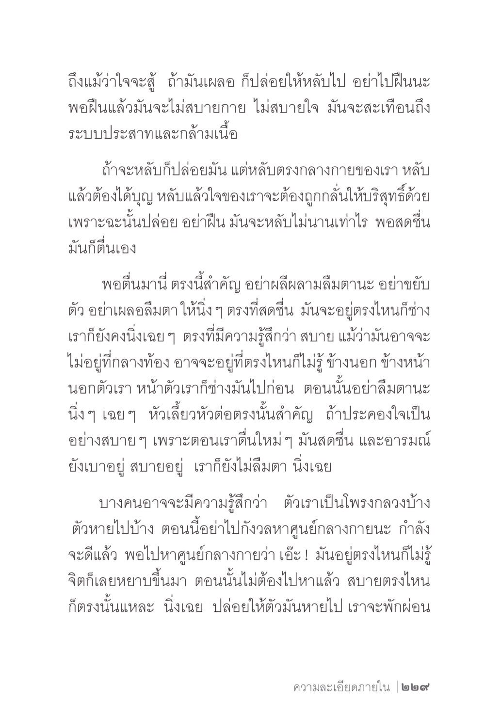 การหลับที่ดีและการปล่อยวาง ง่ายแต่ลึก 2 หน้า 233