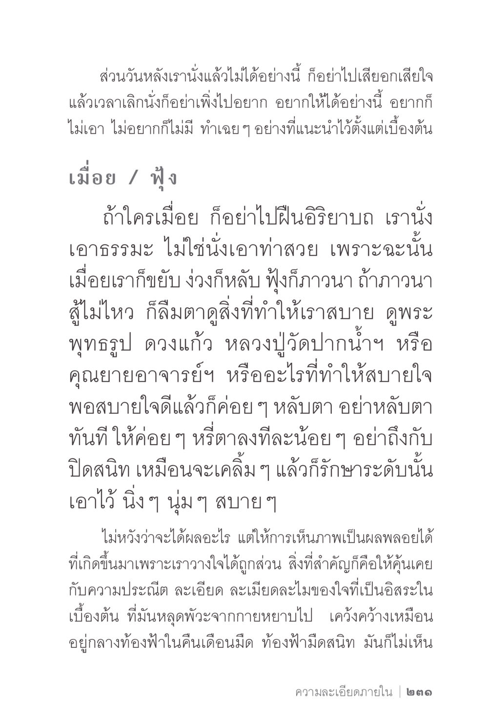 การนั่งสมาธิและการดูแลจิตใจ ง่ายแต่ลึก 2 หน้า 235