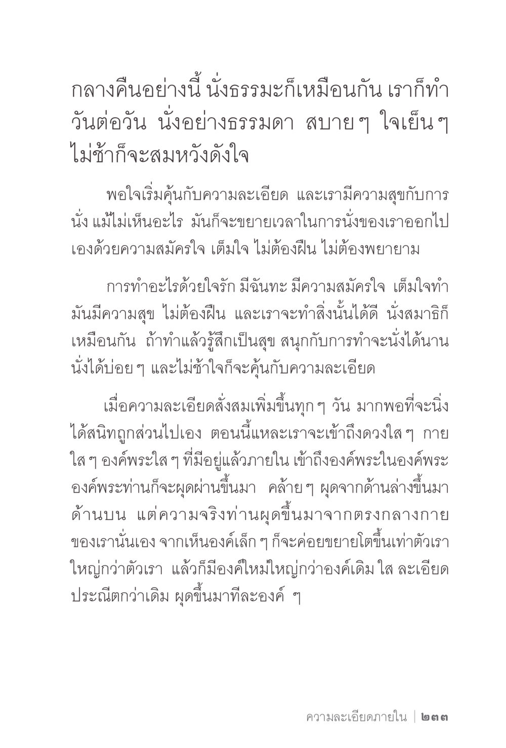 การนั่งสมาธิในคืนสงบ ง่ายแต่ลึก 2 หน้า 237