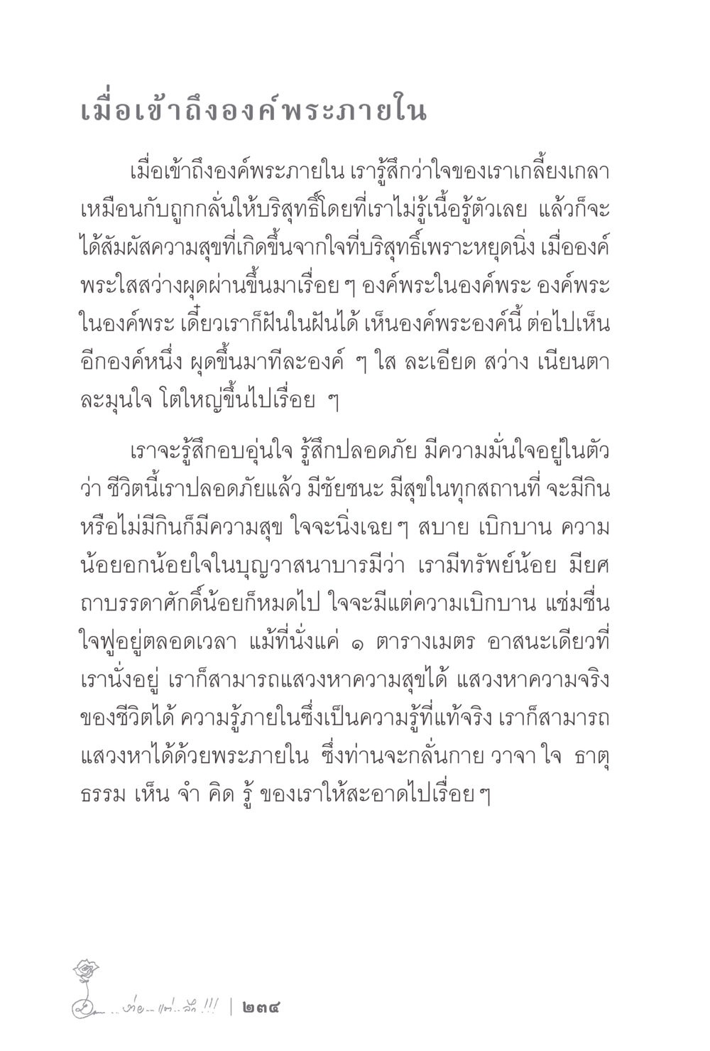 เข้าถึงองค์พระภายใน ง่ายแต่ลึก 2 หน้า 238