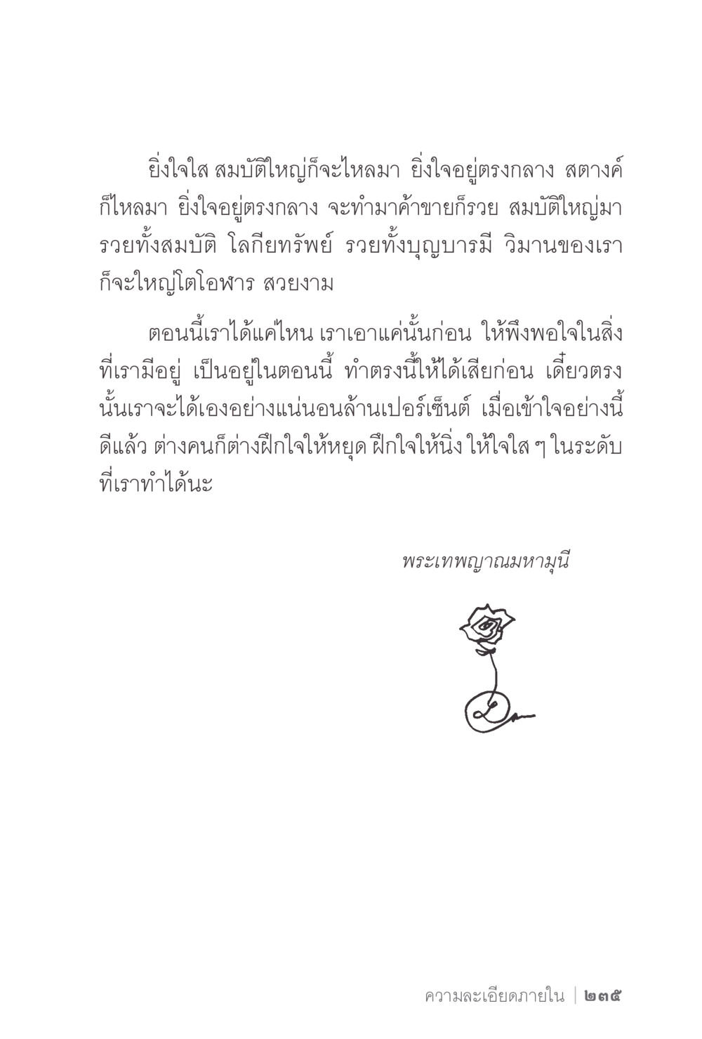 การฝึกใจให้หยุดเพื่อความมั่งคั่ง ง่ายแต่ลึก 2 หน้า 239