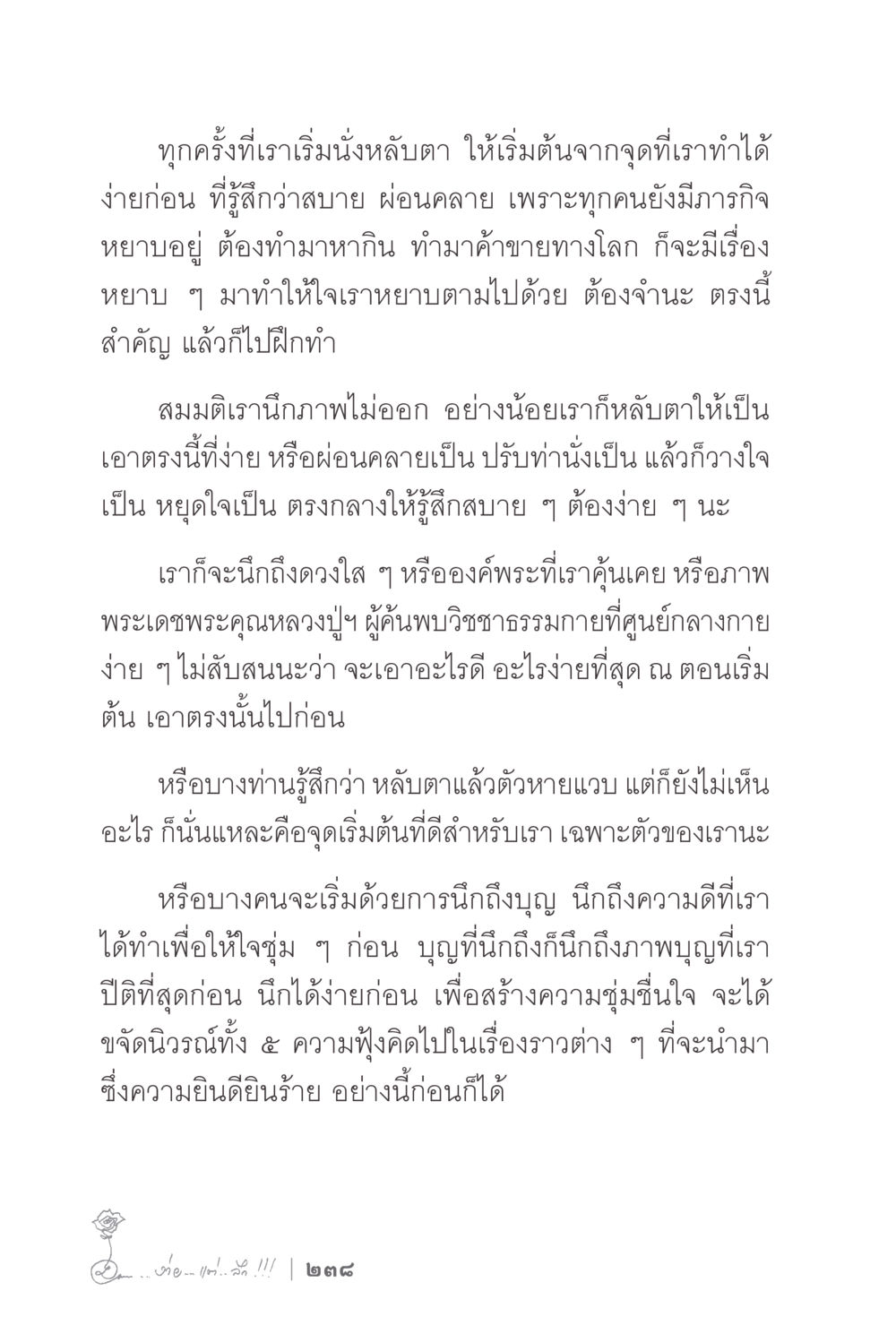 ความสงบใจในการนั่งหลับตา ง่ายแต่ลึก 2 หน้า 242