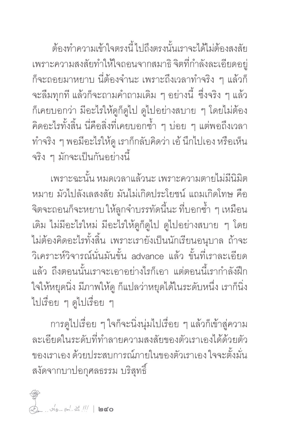 ความเข้าใจในสมาธิและความสงสัย ง่ายแต่ลึก 2 หน้า 244
