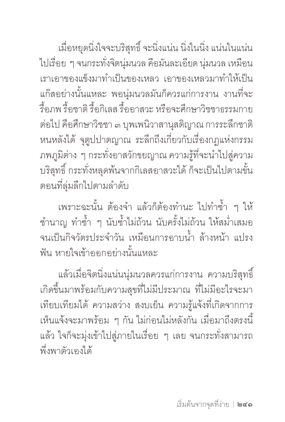 การฝึกจิตเพื่อความบริสุทธิ์ ง่ายแต่ลึก 2 หน้า 245