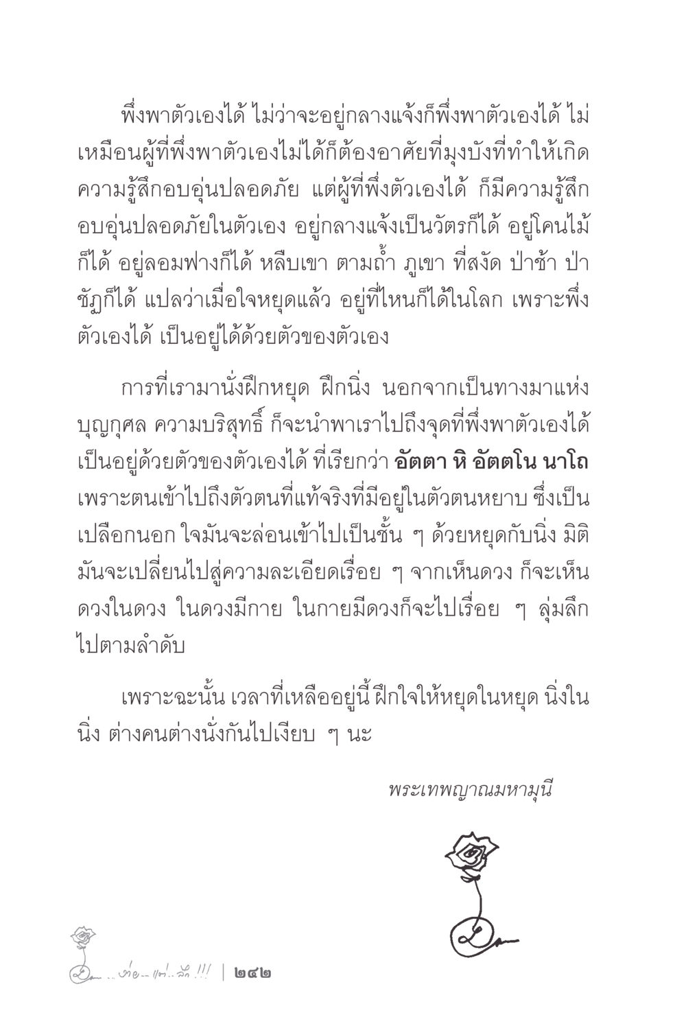 การพึ่งพาตนเองและการฝึกใจให้หยุดนิ่ง ง่ายแต่ลึก 2 หน้า 246