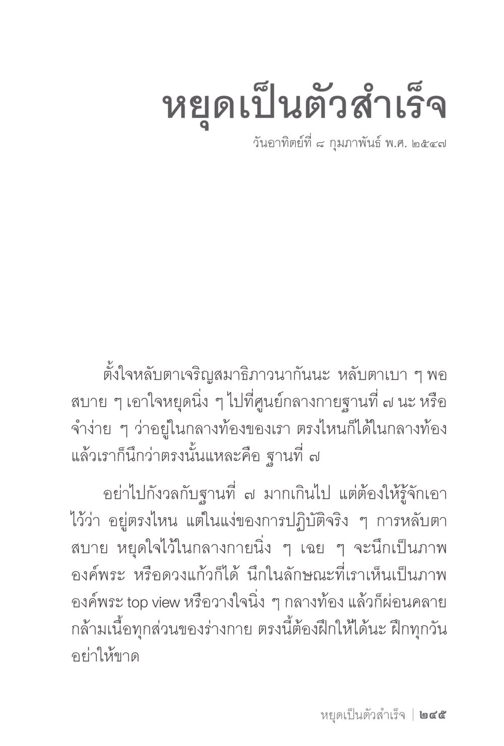 หยุดเป็นตัวสำเร็จ ง่ายแต่ลึก 2 หน้า 249