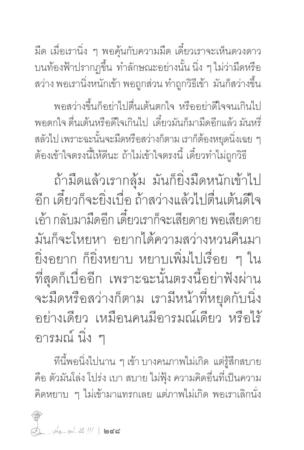 การนั่งสมาธิและการเข้าใจความมืดและสว่าง ง่ายแต่ลึก 2 หน้า 252
