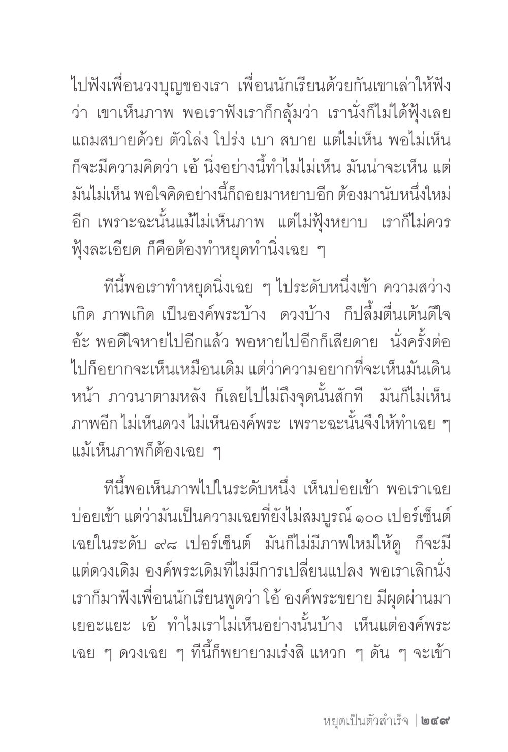 การทำสมาธิและการเห็นภาพในจิตใจ ง่ายแต่ลึก 2 หน้า 253