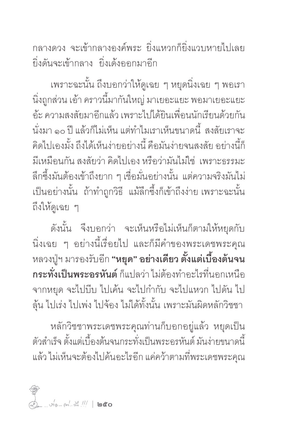 การบรรลุธรรมผ่านการหยุดนิ่ง ง่ายแต่ลึก 2 หน้า 254