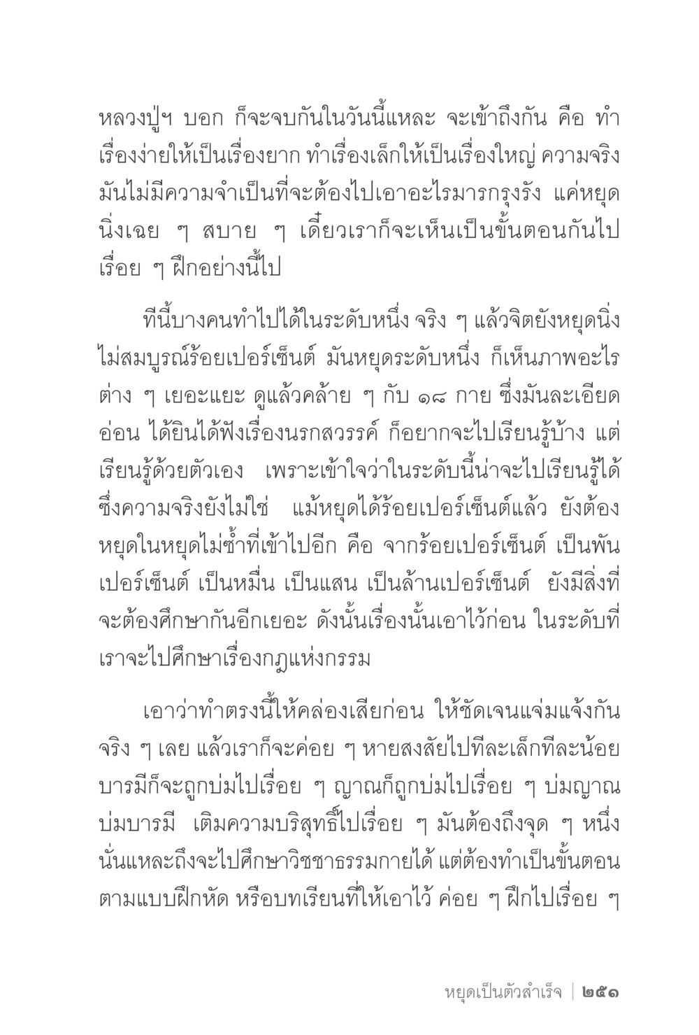 การเข้าถึงธรรมและการฝึกจิต ง่ายแต่ลึก 2 หน้า 255