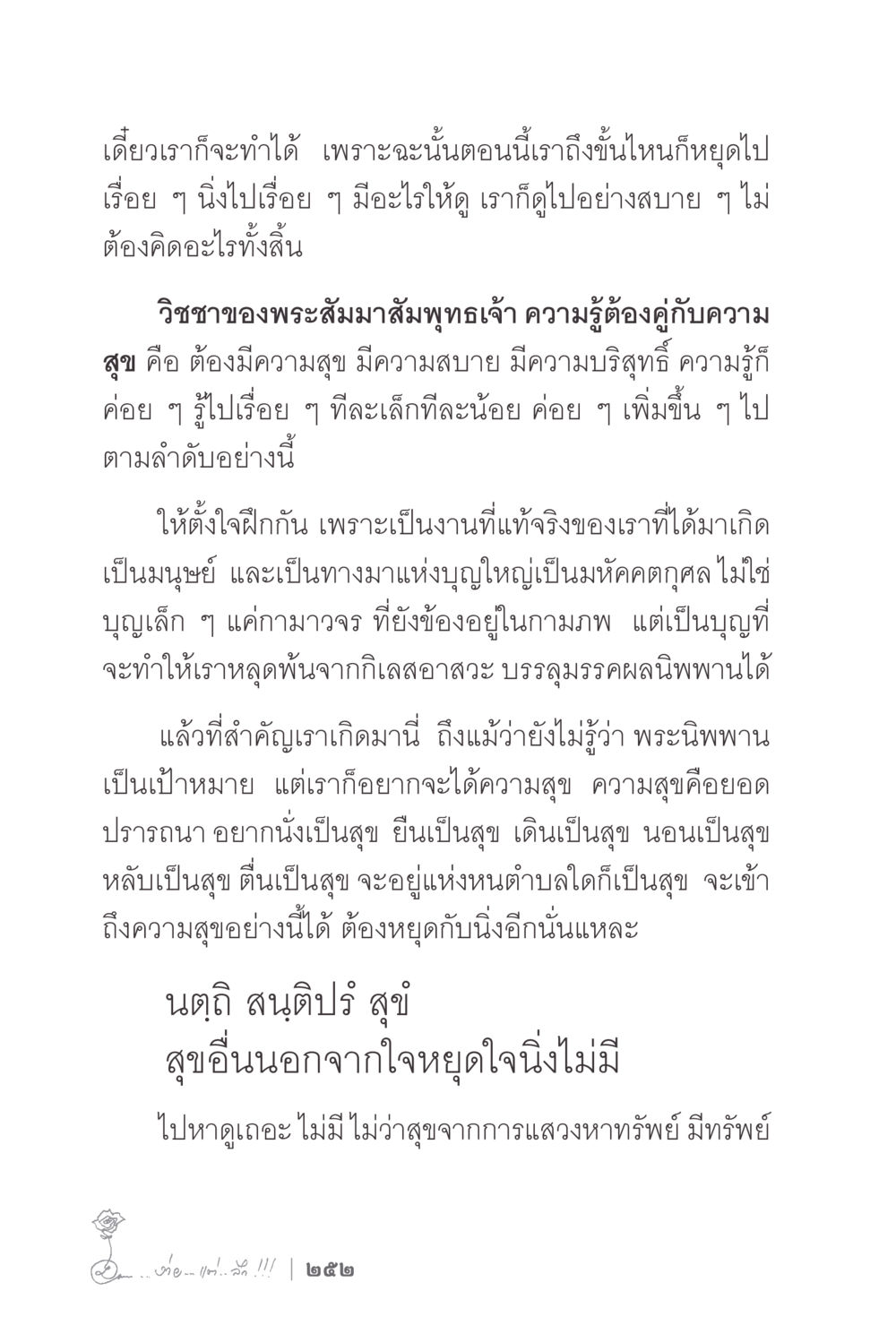 การเข้าถึงความสุขและการหยุดกิเลส ง่ายแต่ลึก 2 หน้า 256
