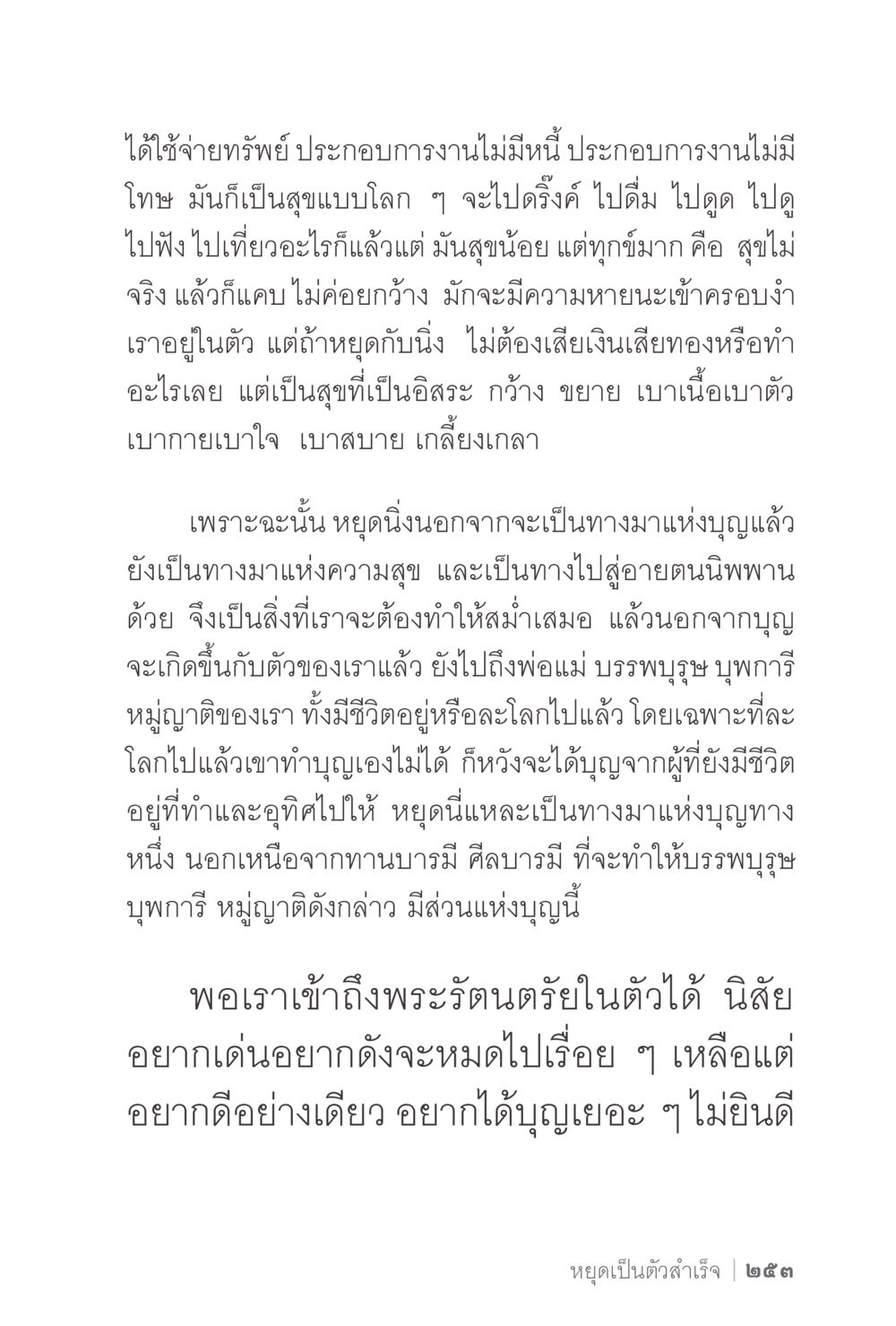 การใช้จ่ายทรัพย์เพื่อความสุขที่แท้จริง ง่ายแต่ลึก 2 หน้า 257