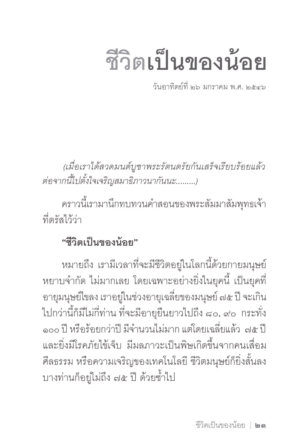 ชีวิตเป็นของน้อย ง่ายแต่ลึก 2 หน้า 27