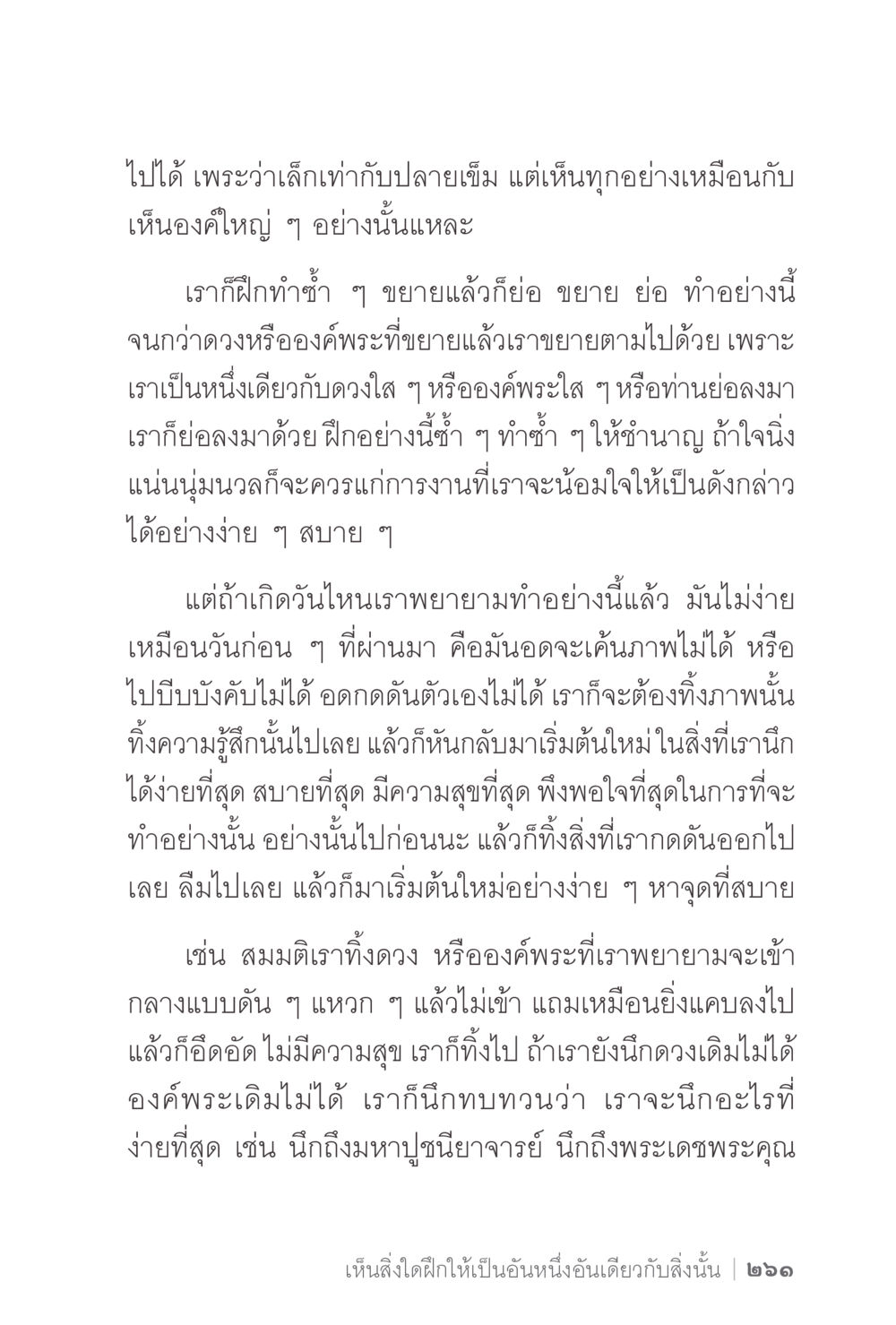 การฝึกทำสมาธิอย่างมีประสิทธิภาพ ง่ายแต่ลึก 2 หน้า 265