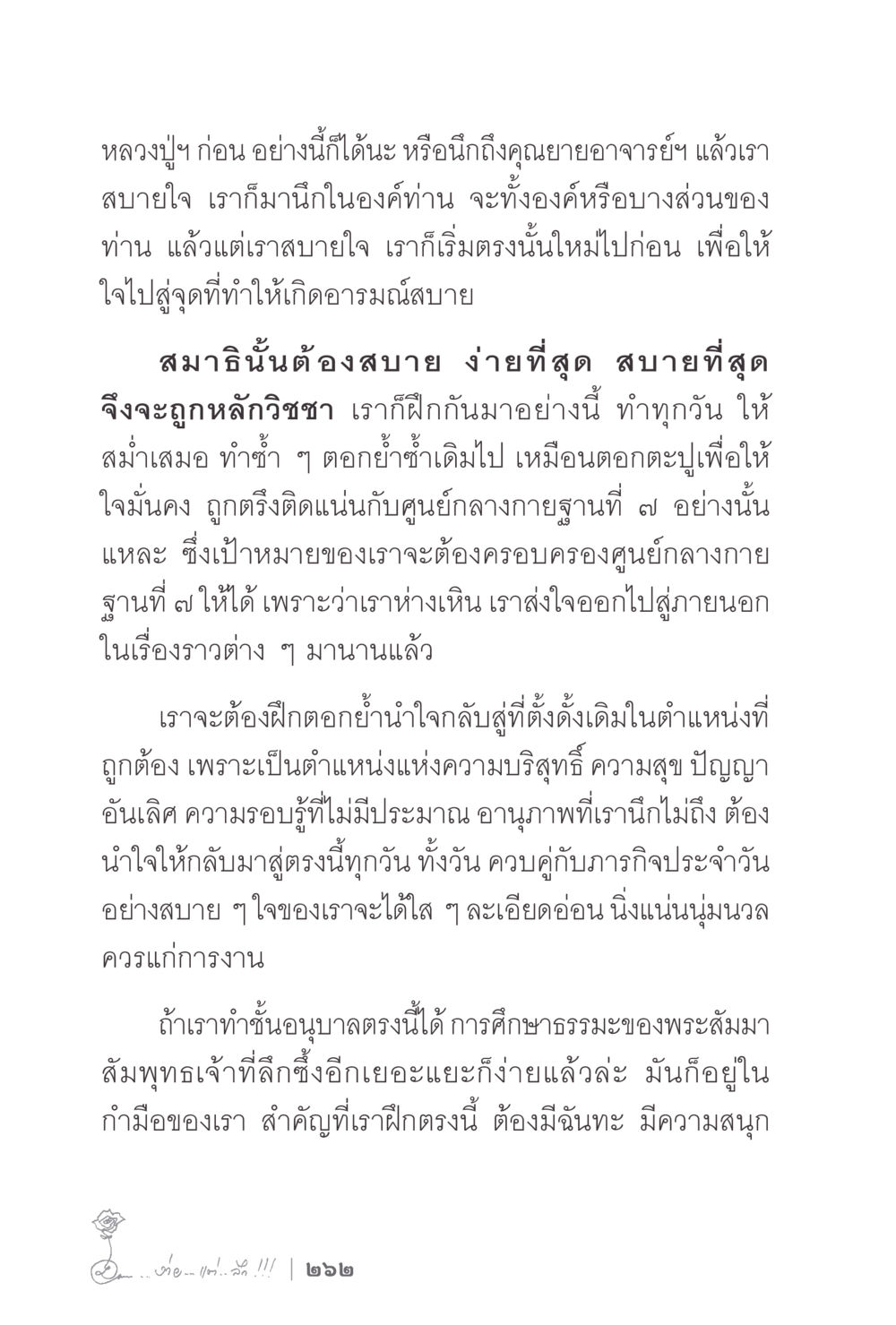 การฝึกสมาธิและการกลับสู่ศูนย์กลางกาย ง่ายแต่ลึก 2 หน้า 266
