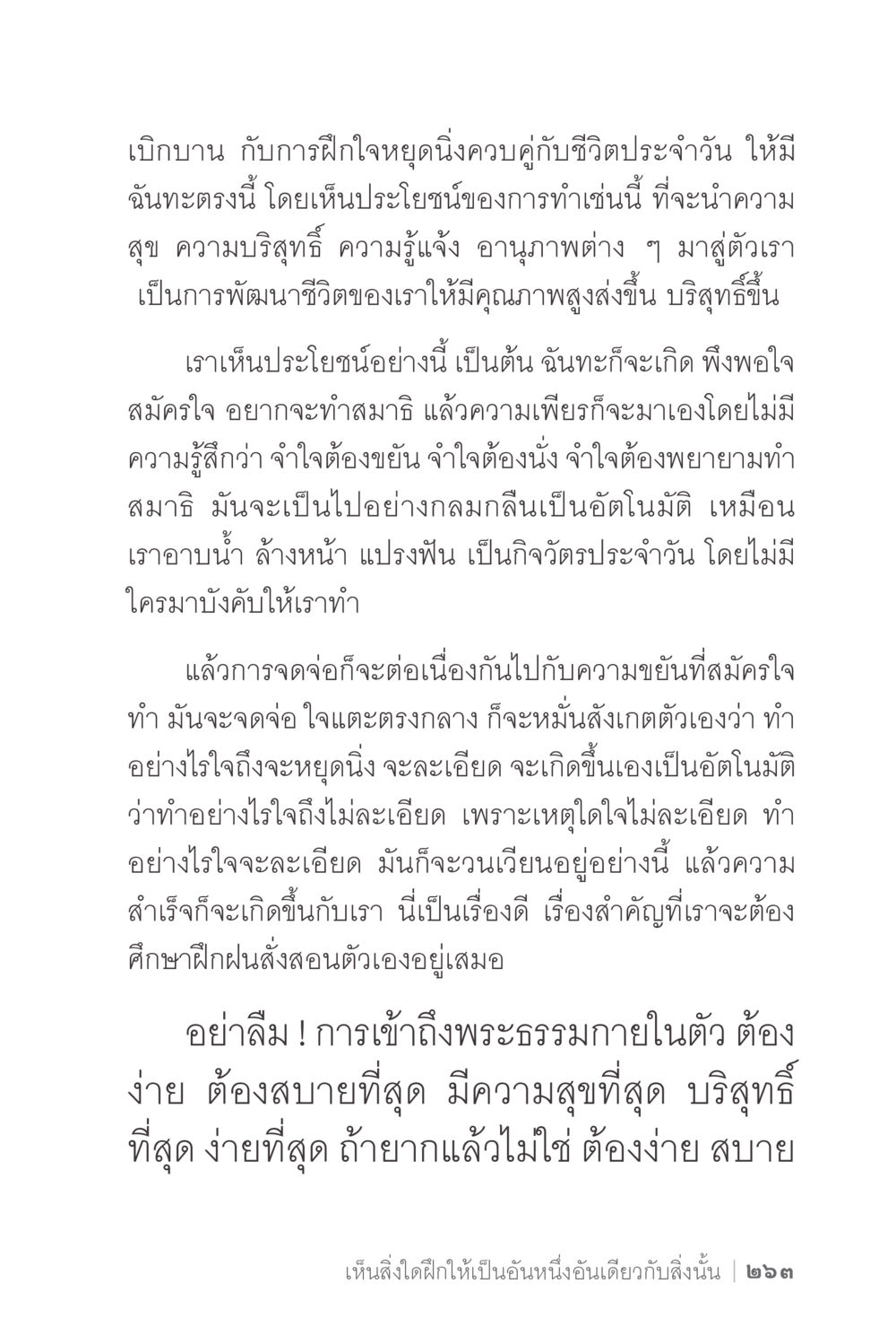 การฝึกใจหยุดนิ่งในการใช้ชีวิตประจำวัน ง่ายแต่ลึก 2 หน้า 267