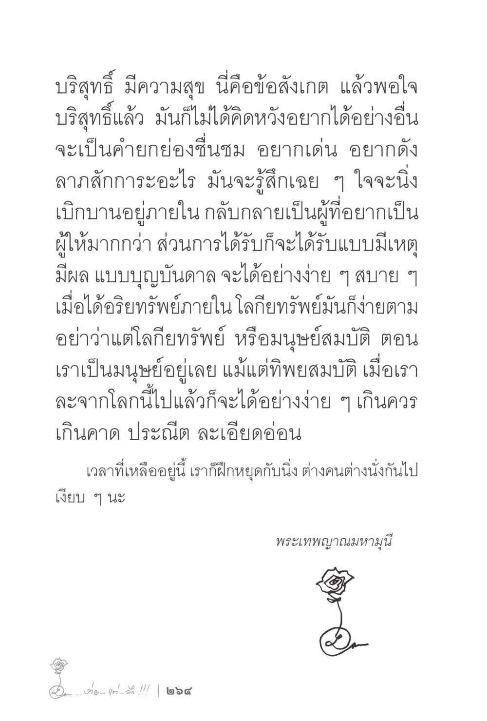 ความบริสุทธิ์และความสุข ง่ายแต่ลึก 2 หน้า 268