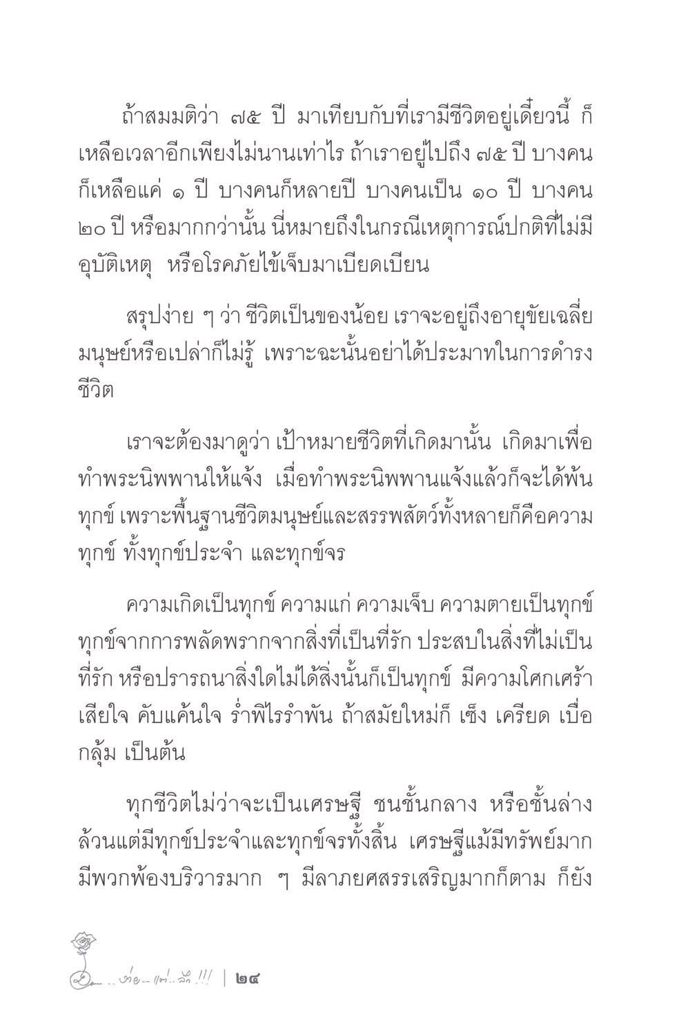 การดำรงชีวิตและความทุกข์ ง่ายแต่ลึก 2 หน้า 28