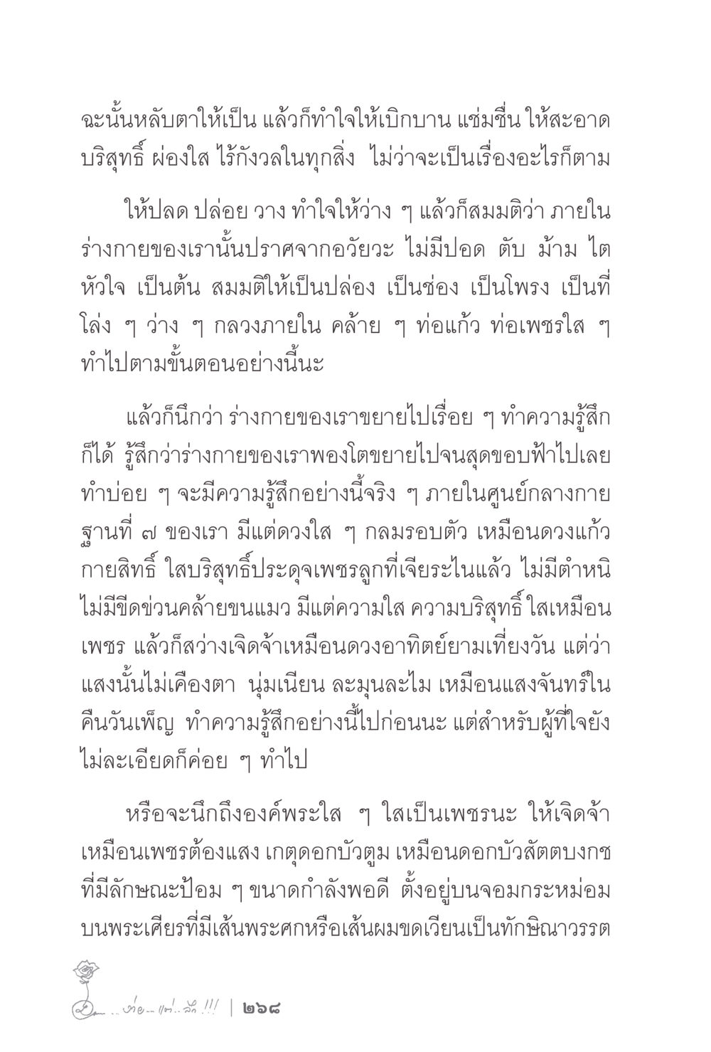 การทำสมาธิและการปล่อยวาง ง่ายแต่ลึก 2 หน้า 272