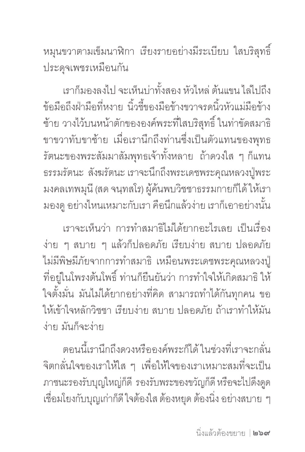 การทำสมาธิและการมองเห็นธรรม ง่ายแต่ลึก 2 หน้า 273