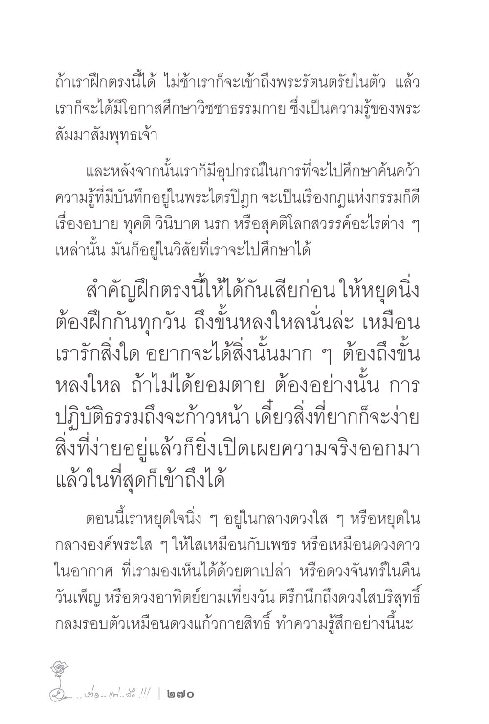 การฝึกปฏิบัติธรรมเพื่อเข้าถึงพระรัตนตรัย ง่ายแต่ลึก 2 หน้า 274