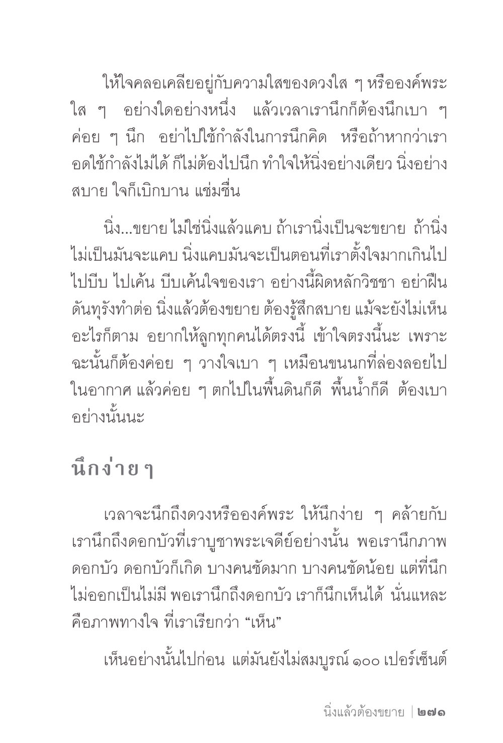 การนึกถึงองค์พระและการทำใจให้นิ่ง ง่ายแต่ลึก 2 หน้า 275