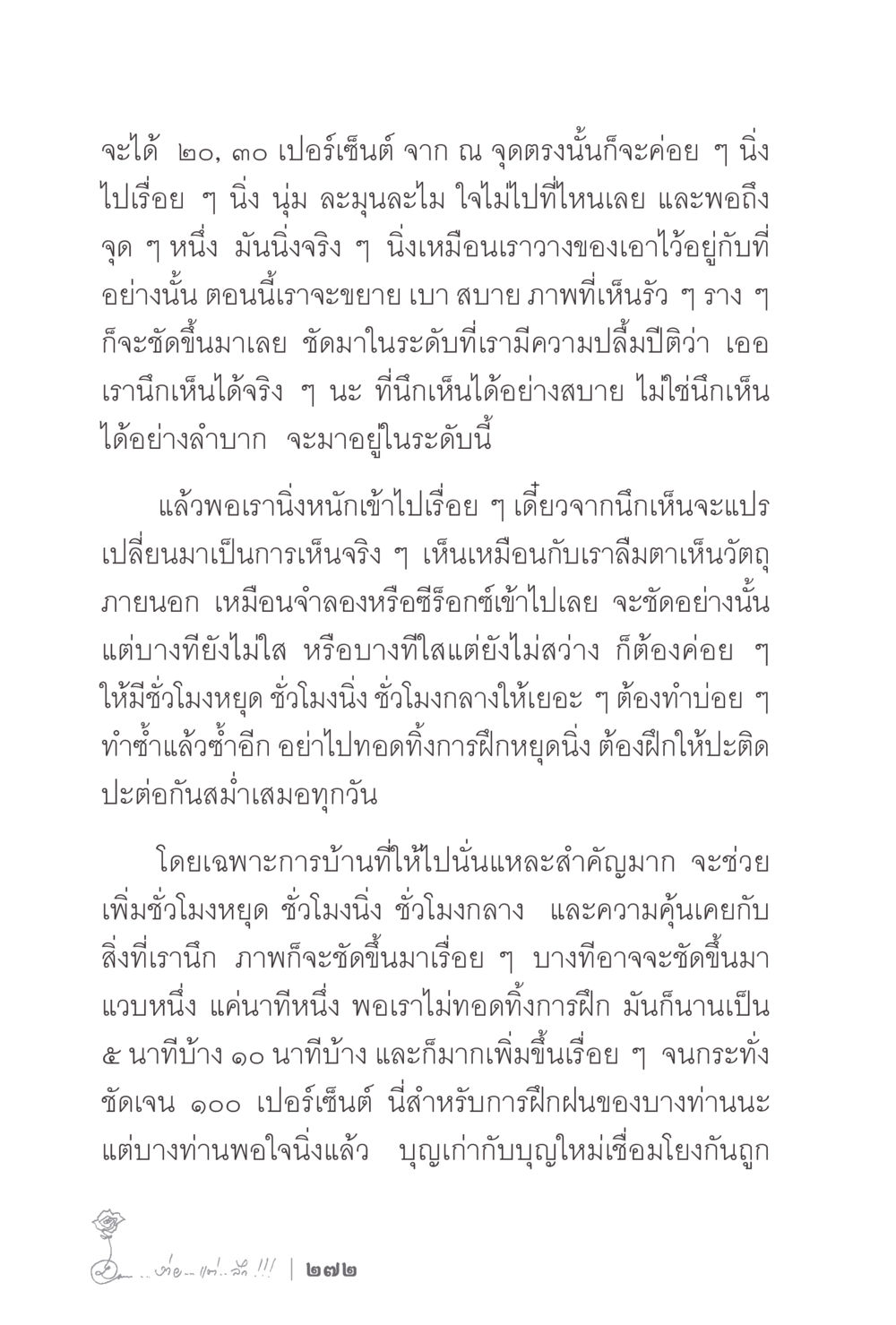การฝึกฝนการหยุดนิ่งเพื่อการเห็นชัดเจน ง่ายแต่ลึก 2 หน้า 276