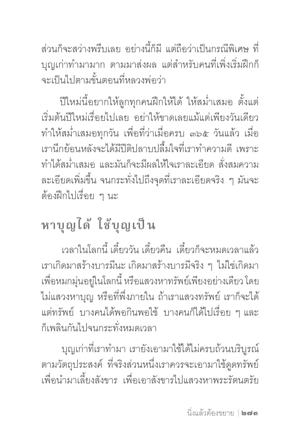 การฝึกฝนทำบุญอย่างมีวินัย ง่ายแต่ลึก 2 หน้า 277