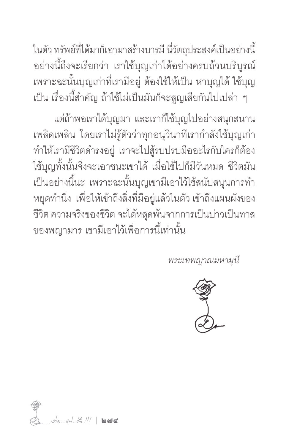 การใช้บุญเก่าเพื่อสร้างบารมี ง่ายแต่ลึก 2 หน้า 278