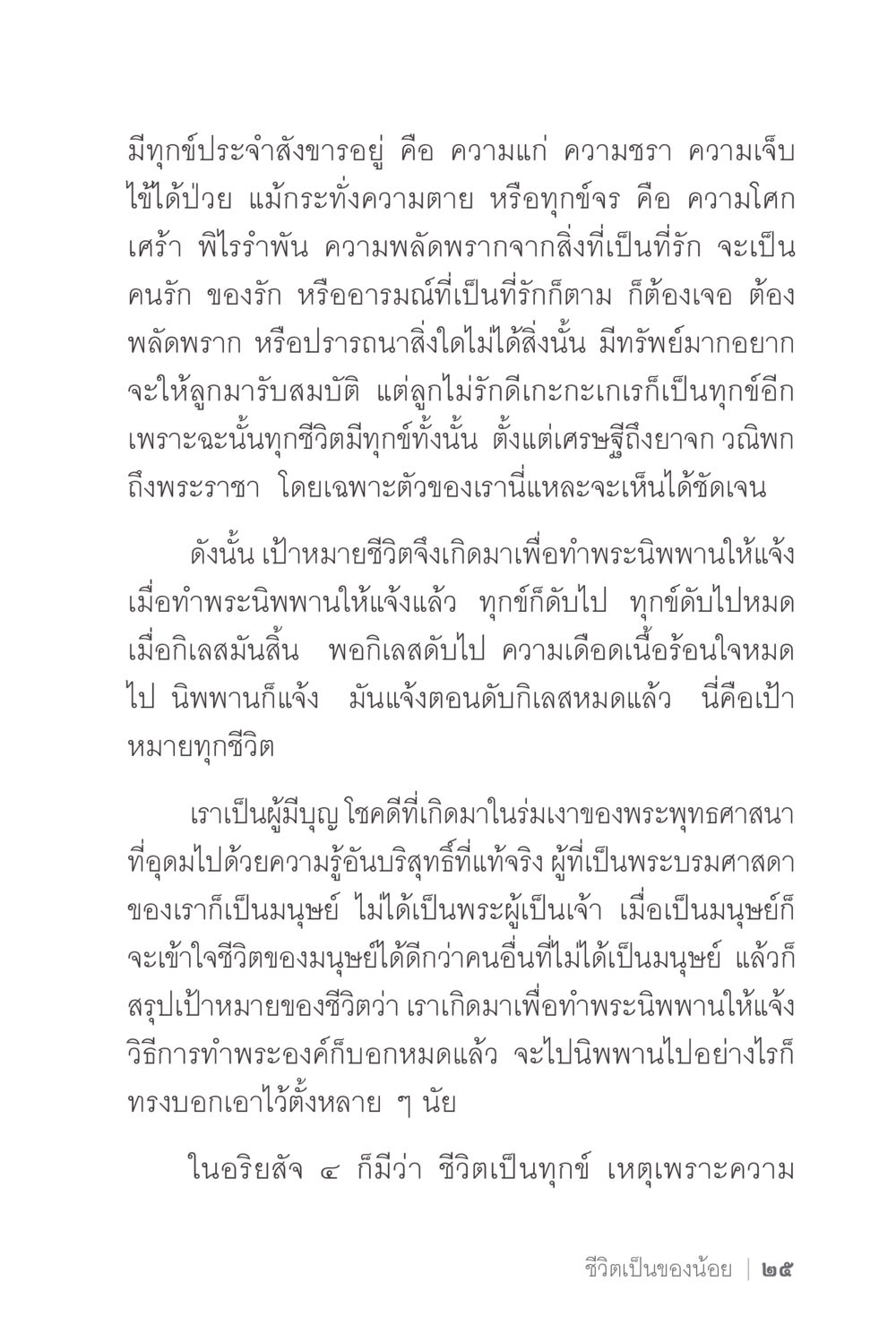 เป้าหมายของชีวิตและการดับทุกข์ ง่ายแต่ลึก 2 หน้า 29