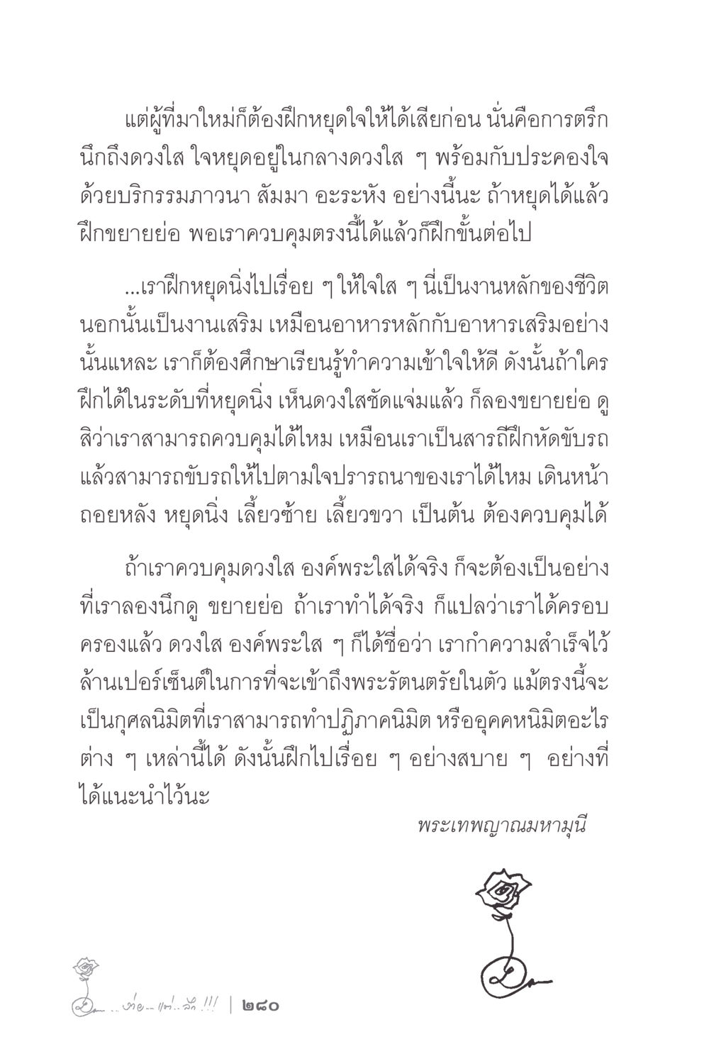 การฝึกหยุดใจเพื่อเข้าถึงพระรัตนตรัย ง่ายแต่ลึก 2 หน้า 284