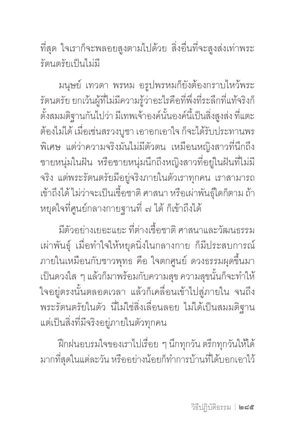 การเข้าถึงพระรัตนตรัยภายใน ง่ายแต่ลึก 2 หน้า 289
